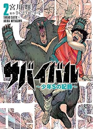 サバイバル~少年Sの記録~ 2 (SPコミックス) | 宮川輝, さいとう・たか